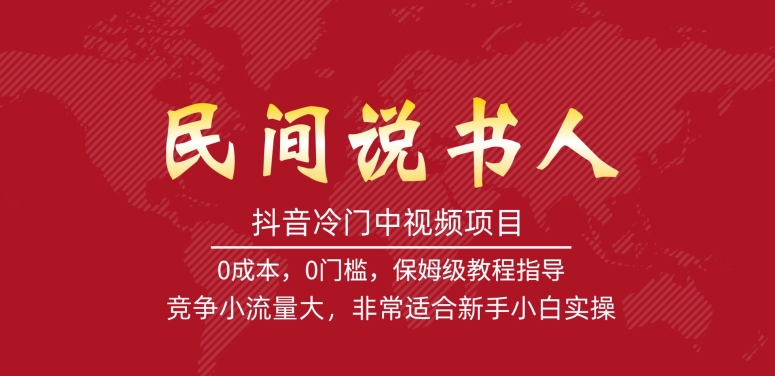 【副业项目7577期】抖音冷门中视频项目，民间说书人，竞争小流量大，非常适合新手小白实操-千一副业