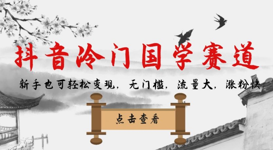 【副业项目7578期】抖音冷门国学赛道，新手也可轻松变现，无门槛，流量大，涨粉快-千一副业