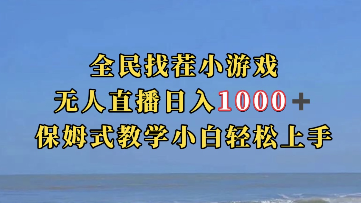 【副业项目7581期】全民找茬小游无人直播日入1000+保姆式教学小白轻松上手（附带直播语音包）-千一副业