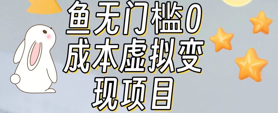 【副业项目7587期】咸鱼无门槛零成本虚拟资源变现项目月入10000+-千一副业