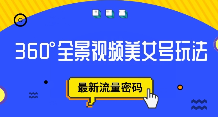 【副业项目7595期】抖音VR计划，360度全景视频美女号玩法，最新流量密码【揭秘】-千一副业