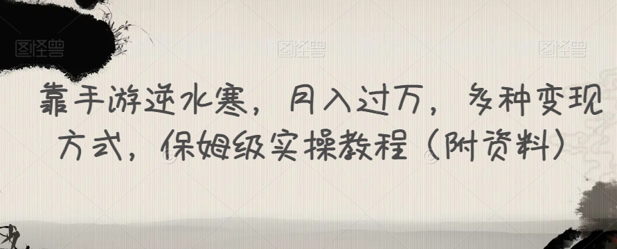 【副业项目7607期】靠手游逆水寒，月入过万，多种变现方式，保姆级实操教程（附资料）-千一副业