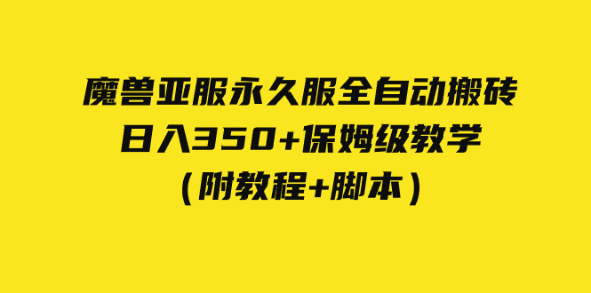 【副业项目7620期】外面收费3980魔兽亚服永久服全自动搬砖 日入350+保姆级教学（附教程+脚本）-千一副业