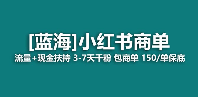 【副业项目7920期】【蓝海项目】小红书商单项目，7天就能接广告变现，稳定日入500+保姆级玩法-千一副业