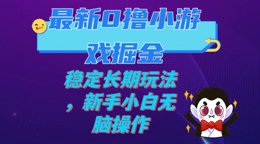 【副业项目7936期】最新0撸小游戏掘金单机日入100-200稳定长期玩法，新手小白无脑操作-千一副业