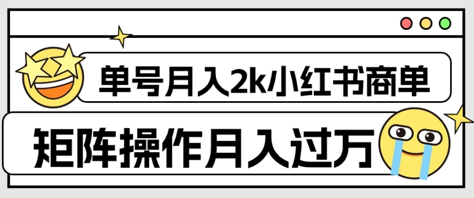 【副业项目7942期】外面收费1980的小红书商单保姆级教程，单号月入2k，矩阵操作轻松月入过万-千一副业