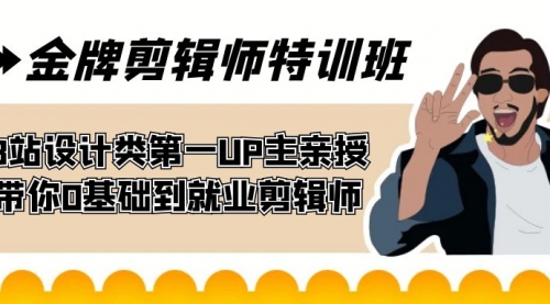 【副业项目7624期】金牌剪辑师特训班 B站设计类第一UP主亲授 带你0基础到就业剪辑师-千一副业