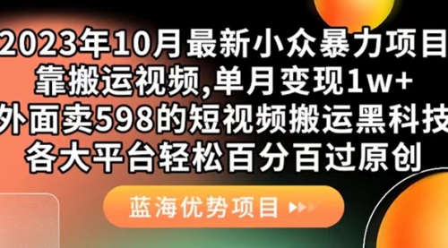 【副业项目7629期】外面卖598的10月最新短视频搬运黑科技，各大平台百分百过原创 靠搬运月入1w-千一副业