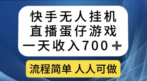 【副业项目7630期】快手无人挂机直播蛋仔游戏，一天收入700+流程简单人人可做（送10G素材）-千一副业