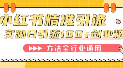 【副业项目7632期】小红书精准引流创业粉，微信每天被动100+好友-千一副业