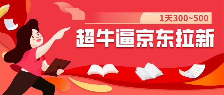 【副业项目7681期】我这朋友玩京东拉新1天操作3小时，收益340+？0基础可上手-千一副业