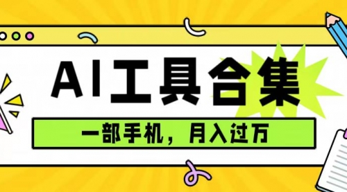 【副业项目7701期】0成本利用全套ai工具合集，一单29.9，一部手机即可月入过万（附资料）-千一副业