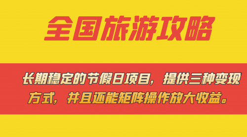 【副业项目7703期】长期稳定的节假日项目，全国旅游攻略，提供三种变现方式，并且还能矩阵.-千一副业