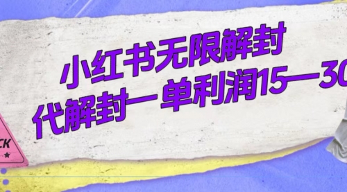 【副业项目7714期】外面收费398的小红书无限解封，代解封一单15—30-千一副业