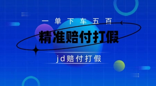 【副业项目7737期】（仅揭秘）某东虚假宣传赔付包下500大洋-千一副业