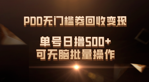 【副业项目7740期】PDD无门槛券回收变现，单号日撸500+，可无脑批量操作-千一副业