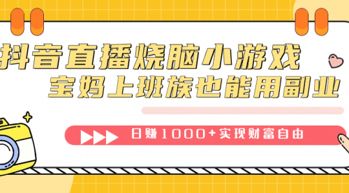 【副业项目7756期】抖音直播烧脑小游戏，不需要找话题聊天，宝妈上班族也能用副业日赚1000+-千一副业