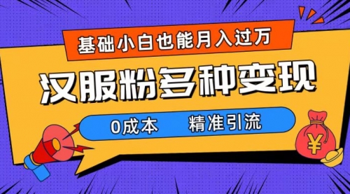 【副业项目7862期】一部手机精准引流汉服粉，0成本多种变现方式，小白月入过万（附素材+工具）-千一副业