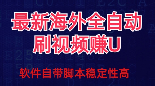 【副业项目7867期】全网最新全自动挂机刷视频撸u项目 【最新详细玩法教程】-千一副业