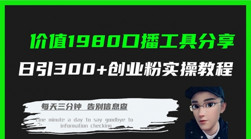 【副业项目7875期】价值1980，口播工具分享，日引300+创业粉实操教程-千一副业