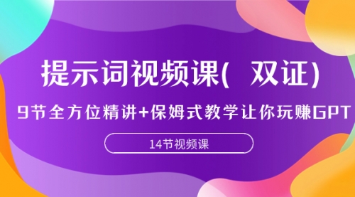 【副业项目7911期】提示词视频课（双证），9节全方位精讲+保姆式教学让你玩赚GPT-千一副业