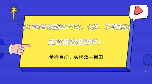 【副业项目7915期】DNF全自动脚本打金，不限制ip，0封，单设备收益200+-千一副业