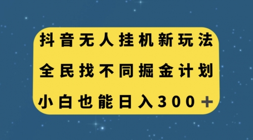 【副业项目7916期】抖音无人挂机新玩法，全民找不同掘金计划，小白也能日入300+-千一副业