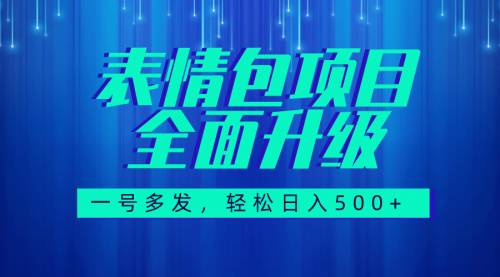 【副业项目7918期】图文语音表情包全新升级，一号多发，每天10分钟，日入500+（教程+素材）-千一副业