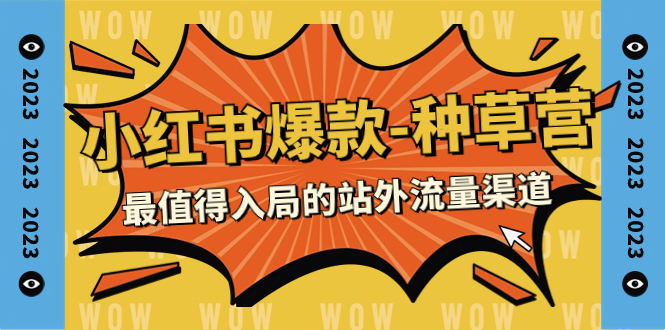 【副业项目7981期】2023小红书爆款-种草营，最值得入局的站外流量渠道（22节课）-千一副业