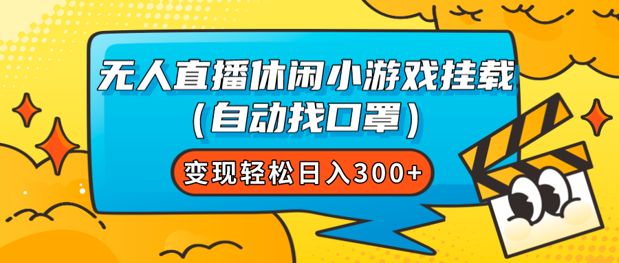 【副业项目7987期】无人直播休闲小游戏挂载（自动找口罩）变现轻松日入300+-千一副业