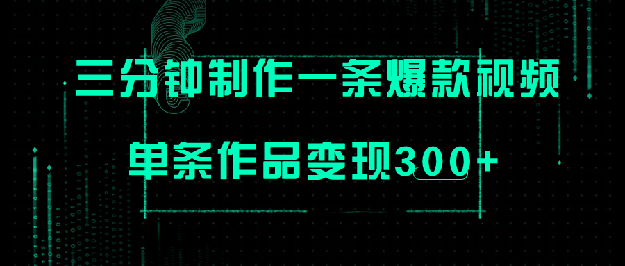 【副业项目7998期】只需三分钟就能制作一条爆火视频，批量多号操作，单条作品变现300+-千一副业