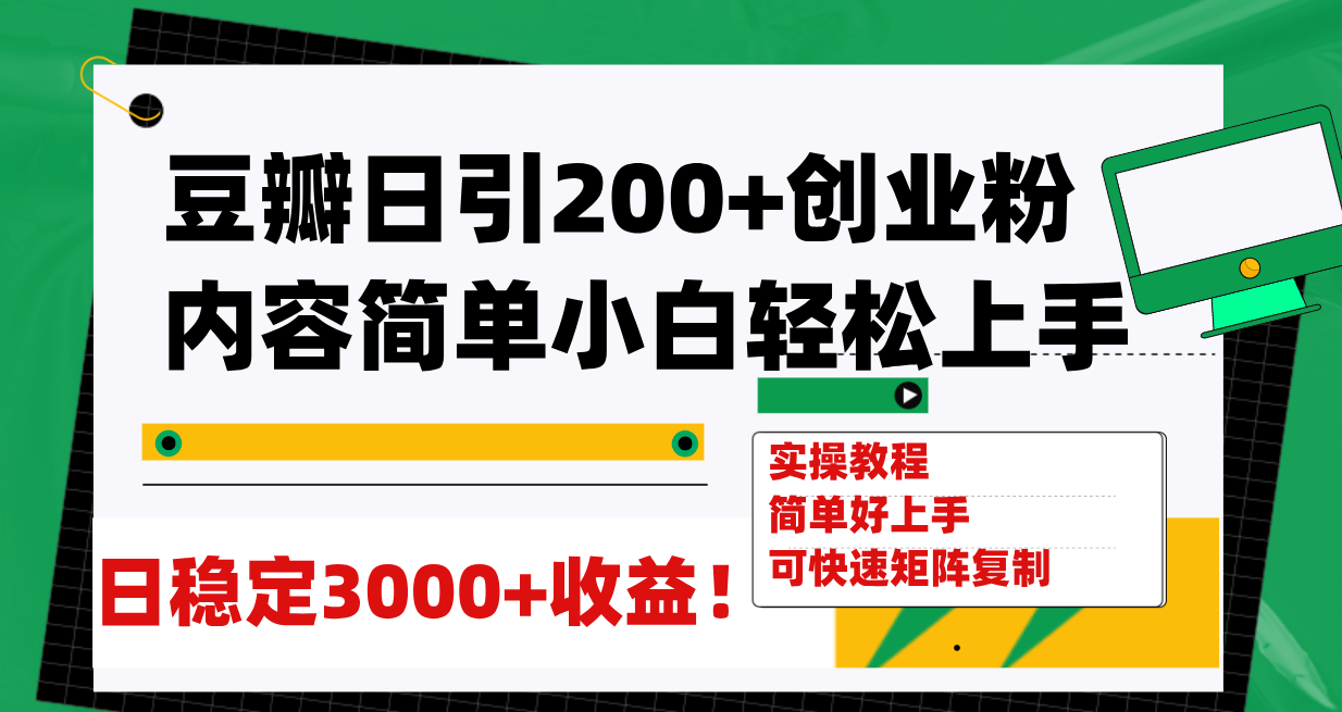 【副业项目8003期】豆瓣日引200+创业粉日稳定变现3000+操作简单可矩阵复制！-千一副业