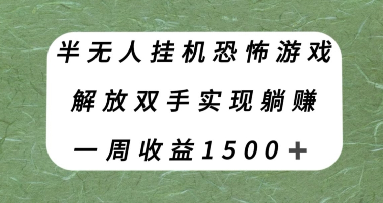 【副业项目8021期】半无人挂机恐怖游戏，解放双手实现躺赚，单号一周收入1500+【揭秘】-千一副业