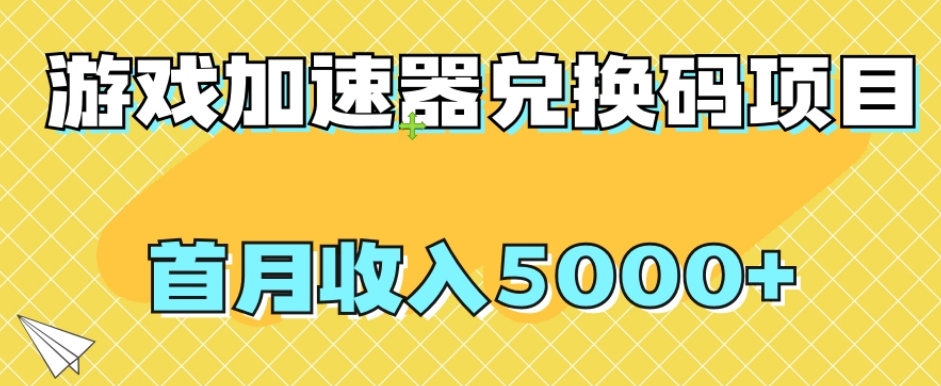 【副业项目8022期】【全网首发】游戏加速器兑换码项目，首月收入5000+【揭秘】-千一副业