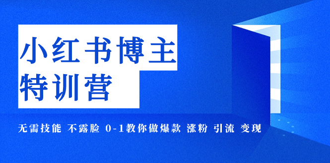 【副业项目8035期】小红书博主爆款特训营-11期 无需技能 不露脸 0-1教你做爆款 涨粉 引流 变现-千一副业