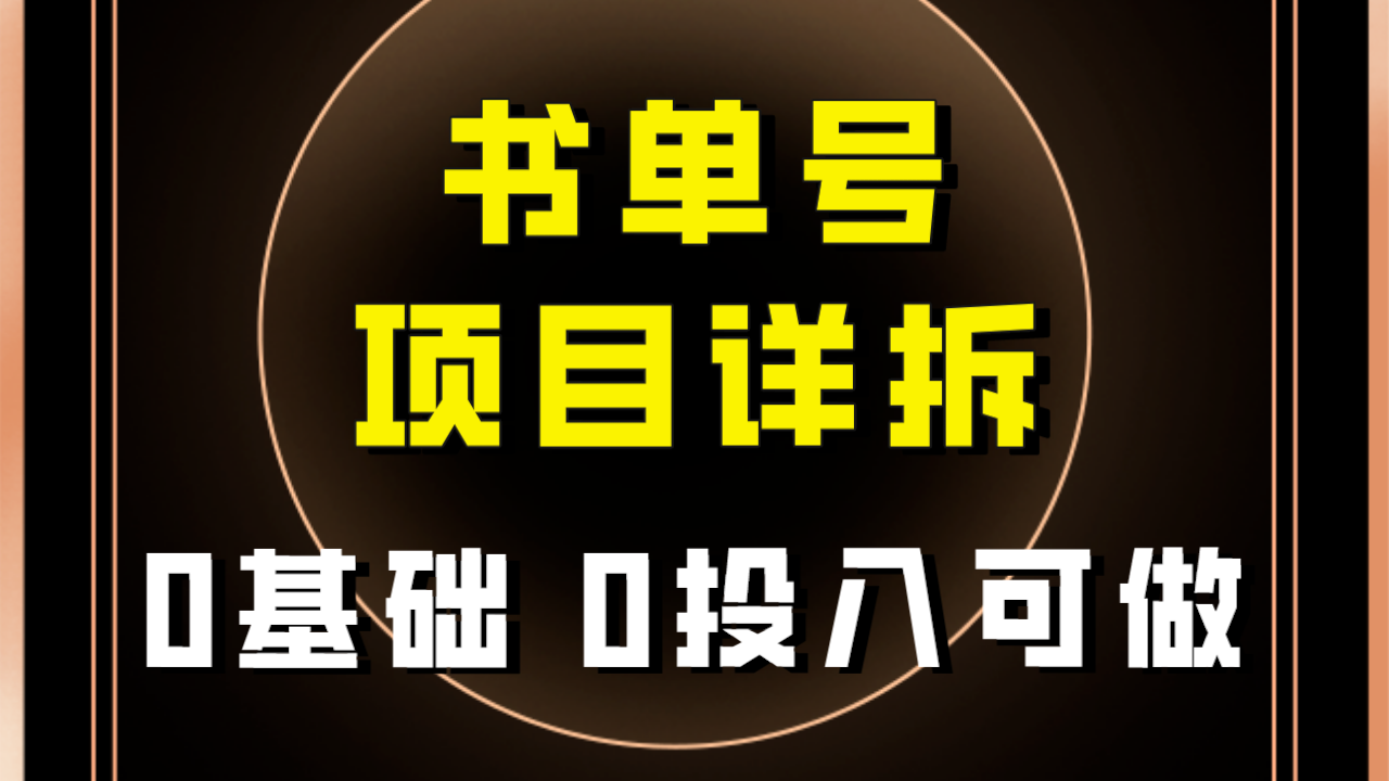 【副业项目8047期】最近爆火的书单号项目保姆级拆解！适合所有人！-千一副业