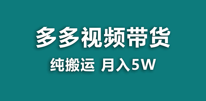 【副业项目8055期】多多视频带货，靠纯搬运一个月搞5w，新手小白也能操作-千一副业