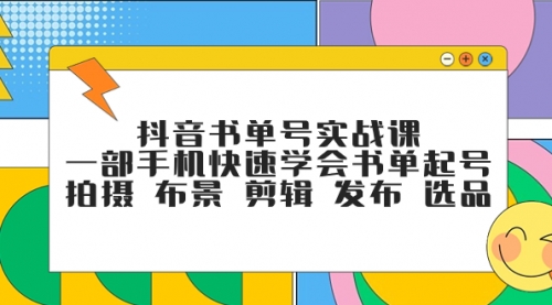 【副业项目7971期】抖音书单号实战课，一部手机快速学会书单起号 拍摄 布景 剪辑 发布 选品-千一副业