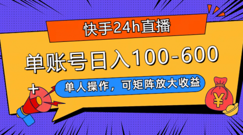 【副业项目8012期】快手24h直播，单人操作，可矩阵放大收益，单账号日入100-600+-千一副业