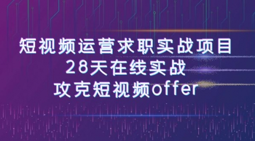 【副业项目8015期】短视频运营求职实战项目，28天在线实战，攻克短视频offer（46节课）-千一副业