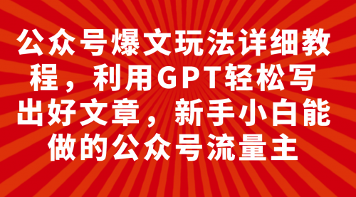 【副业项目8044期】公众号爆文玩法详细教程，利用AI轻松写出好文章-千一副业