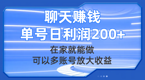 【副业项目8045期】聊天赚钱，在家就能做，可以多账号放大收益，单号日利润200+-千一副业