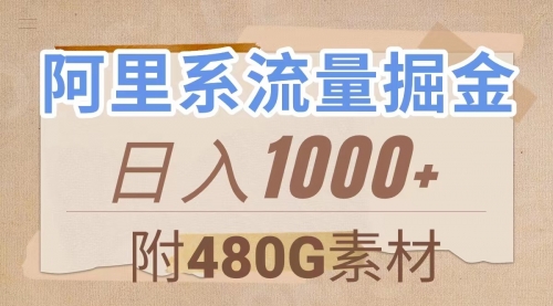 【副业项目8087期】阿里系流量掘金，几分钟一个作品，无脑搬运，日入1000+（附480G素材）-千一副业