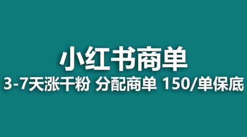 【副业项目8103期】2023最强蓝海项目，小红书商单项目，没有之一！-千一副业