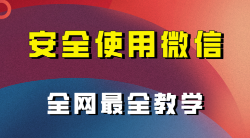 【副业项目8183期】全网最全最细微信养号教程-千一副业