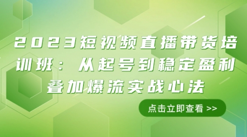 【副业项目8187期】2023短视频直播带货培训班：从起号到稳定盈利叠加爆流实战心法（11节课）-千一副业