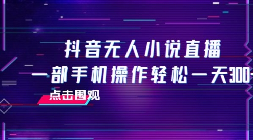 【副业项目8189期】抖音无人小说直播 一部手机操作轻松一天300+-千一副业