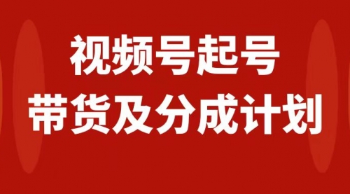 【副业项目8193期】视频号快速起号，分成计划及带货，0-1起盘、运营、变现玩法，日入1000+-千一副业