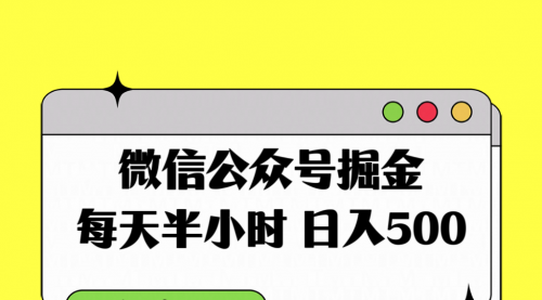 【副业项目8195期】微信公众号掘金，每天半小时，日入500＋，附详细实操课程-千一副业