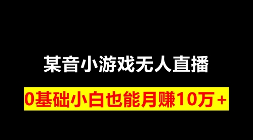 【副业项目8196期】靠小游戏直播月入10W+，每天两小时，保姆式教程-千一副业